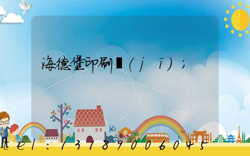 海德堡印刷機(jī)