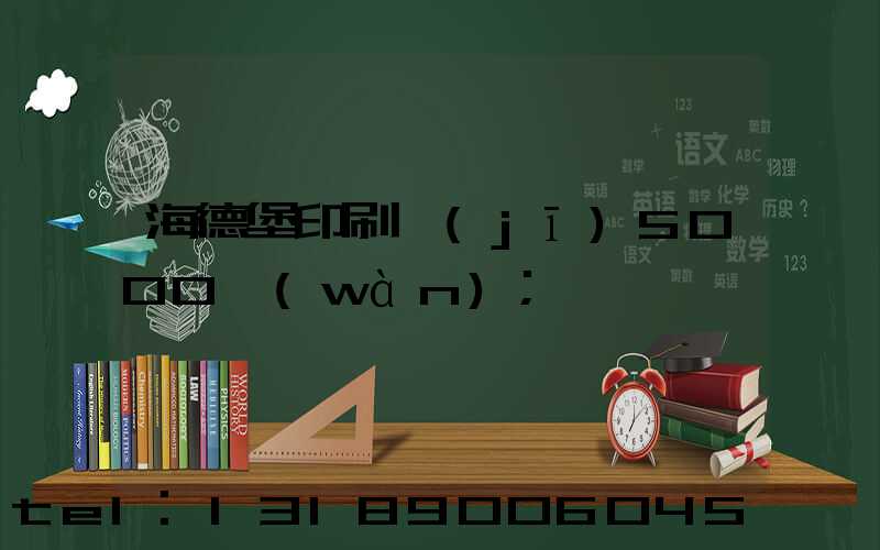 海德堡印刷機(jī)5000萬(wàn)