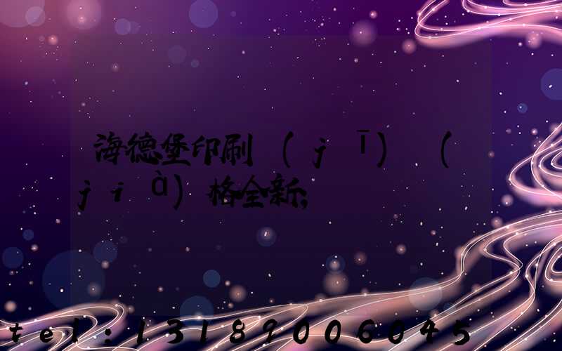 海德堡印刷機(jī)價(jià)格全新