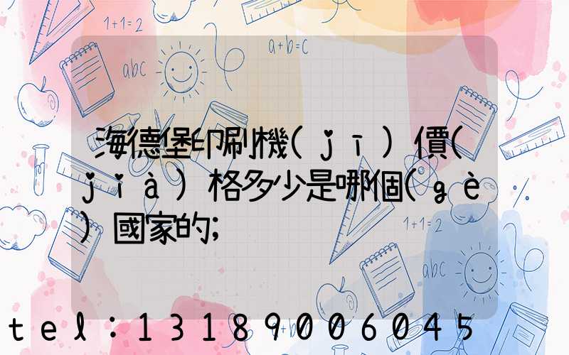 海德堡印刷機(jī)價(jià)格多少是哪個(gè)國家的