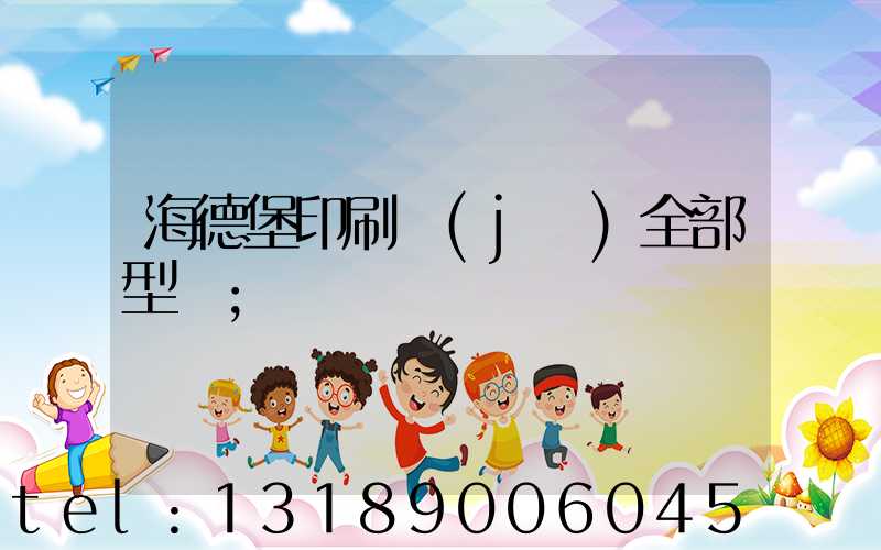 海德堡印刷機(jī)全部型號
