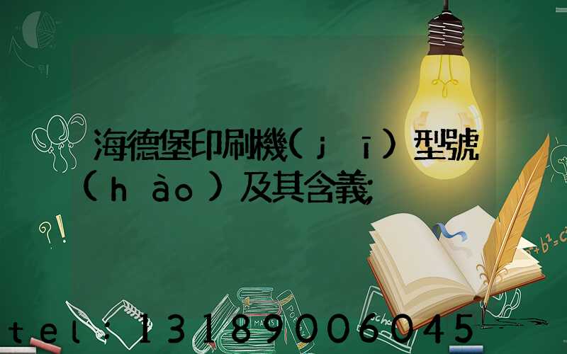 海德堡印刷機(jī)型號(hào)及其含義