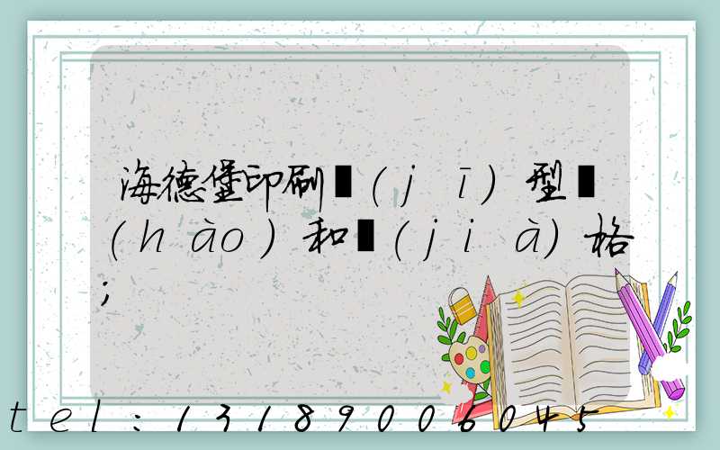 海德堡印刷機(jī)型號(hào)和價(jià)格