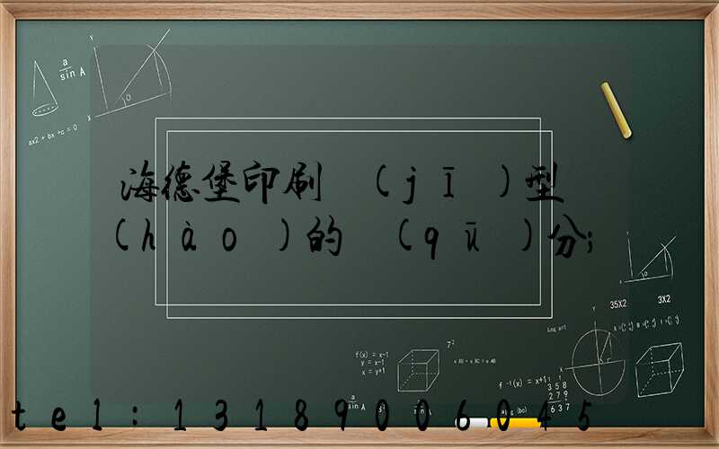 海德堡印刷機(jī)型號(hào)的區(qū)分