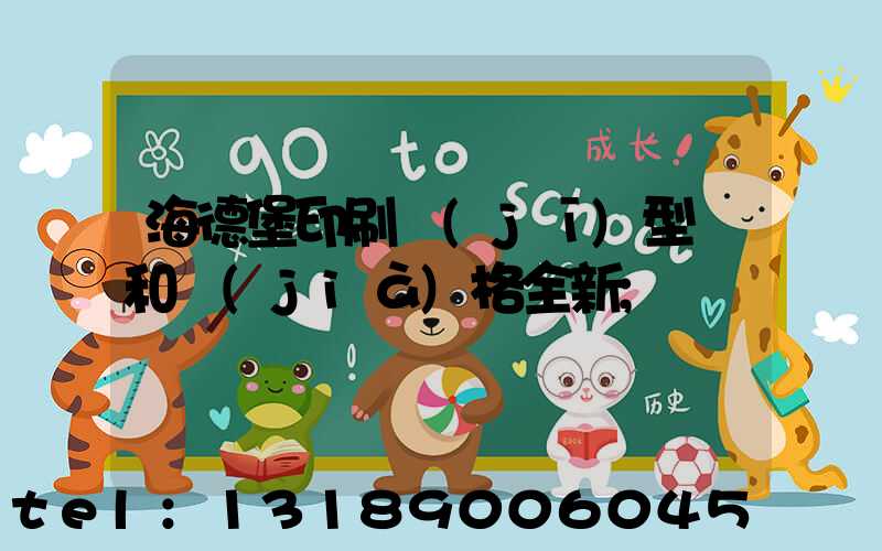 海德堡印刷機(jī)型號和價(jià)格全新