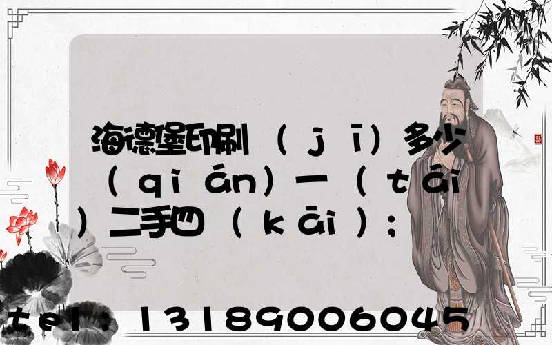 海德堡印刷機(jī)多少錢(qián)一臺(tái)二手四開(kāi)