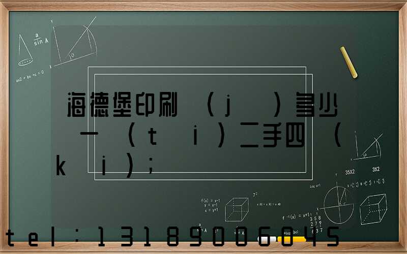 海德堡印刷機(jī)多少錢一臺(tái)二手四開(kāi)