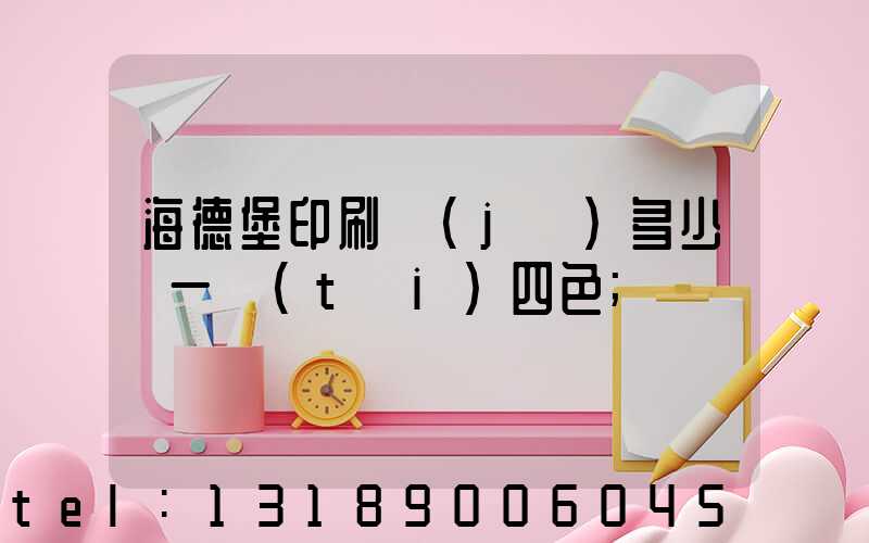 海德堡印刷機(jī)多少錢一臺(tái)四色