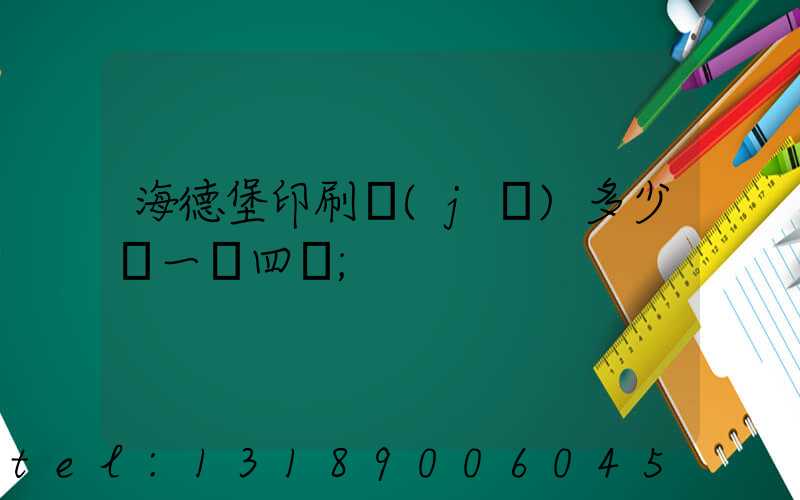 海德堡印刷機(jī)多少錢一臺四開