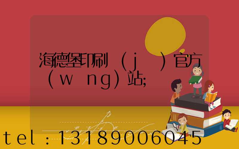 海德堡印刷機(jī)官方網(wǎng)站