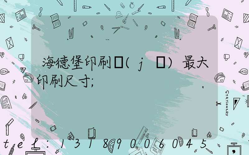 海德堡印刷機(jī)最大印刷尺寸