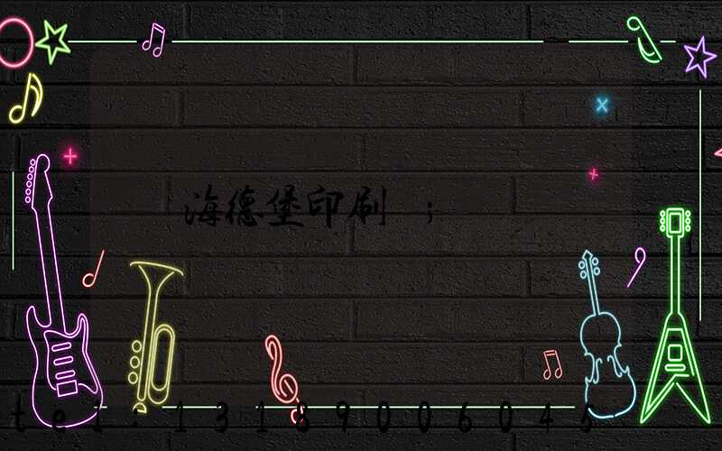 海德堡印刷機