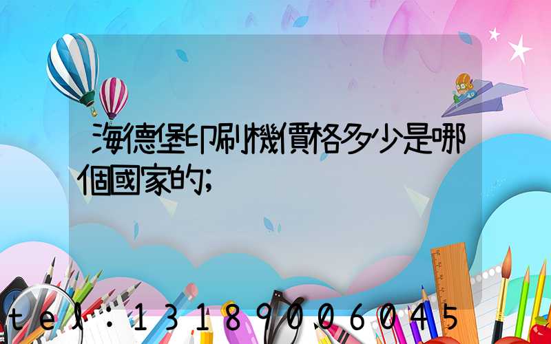 海德堡印刷機價格多少是哪個國家的