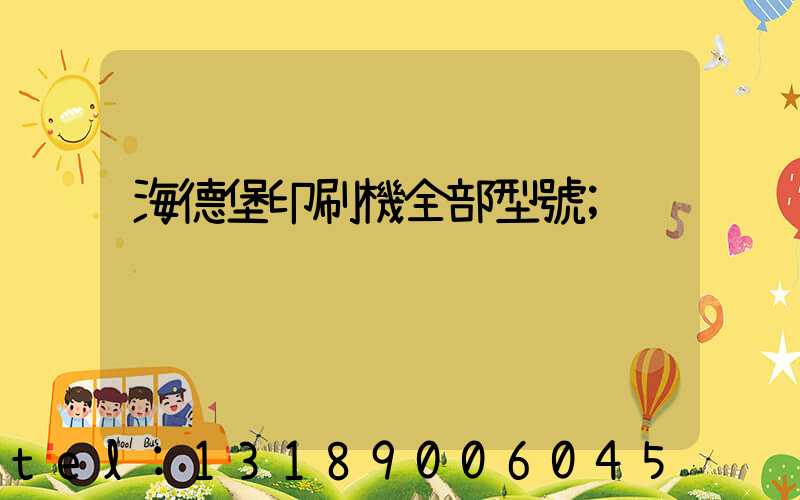 海德堡印刷機全部型號