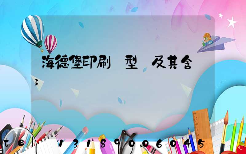 海德堡印刷機型號及其含義