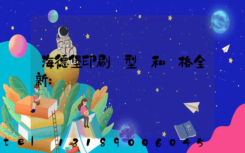 海德堡印刷機型號和價格全新
