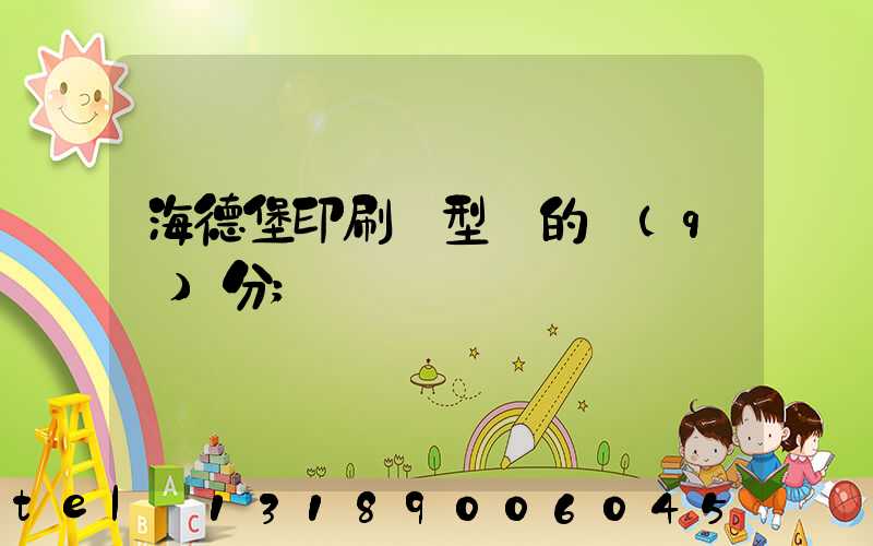 海德堡印刷機型號的區(qū)分