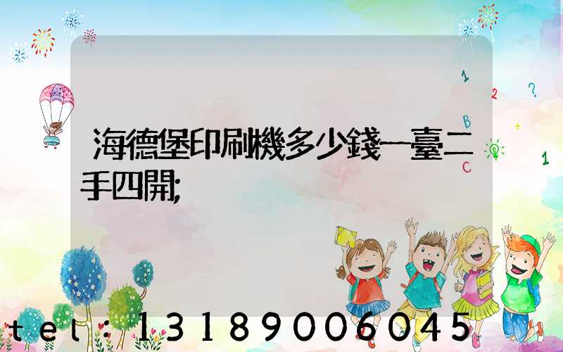 海德堡印刷機多少錢一臺二手四開
