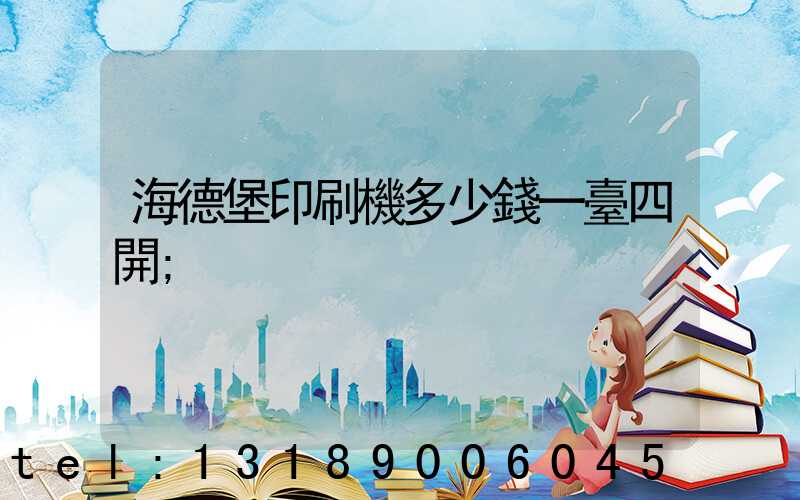 海德堡印刷機多少錢一臺四開