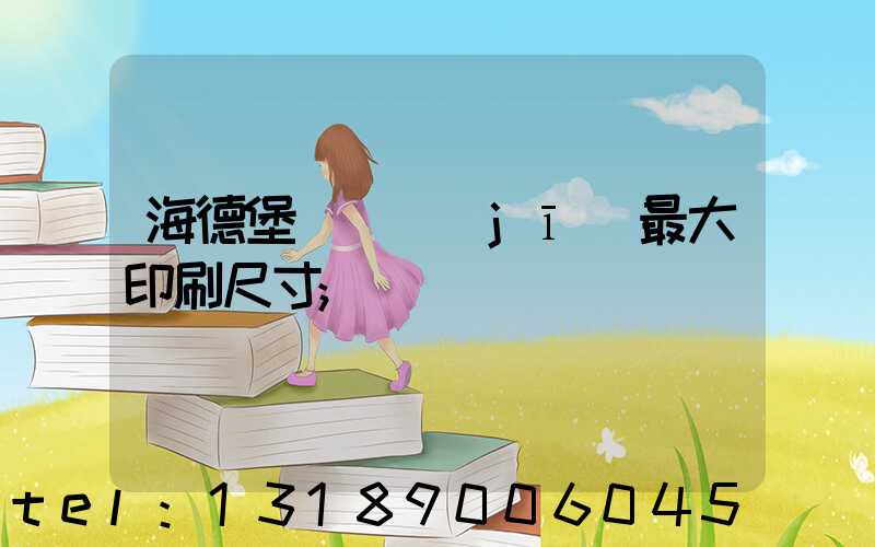 海德堡對開機(jī)最大印刷尺寸