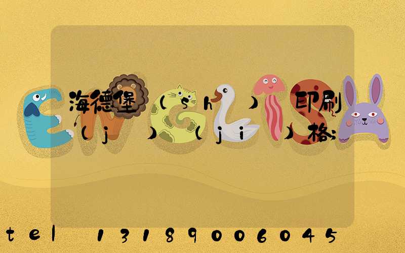 海德堡數(shù)碼印刷機(jī)價(jià)格