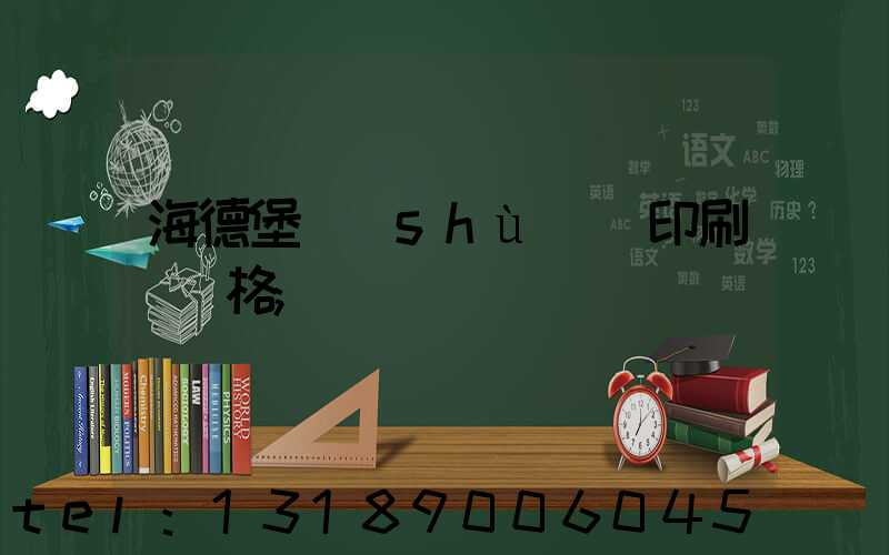 海德堡數(shù)碼印刷機價格