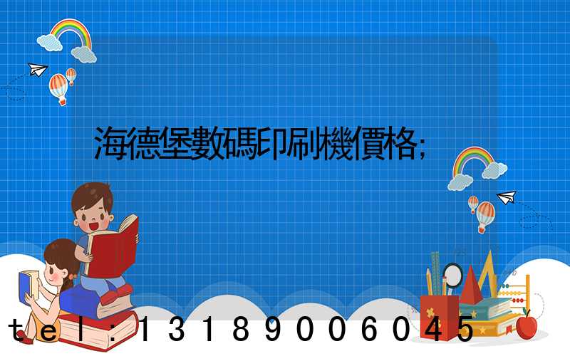 海德堡數碼印刷機價格