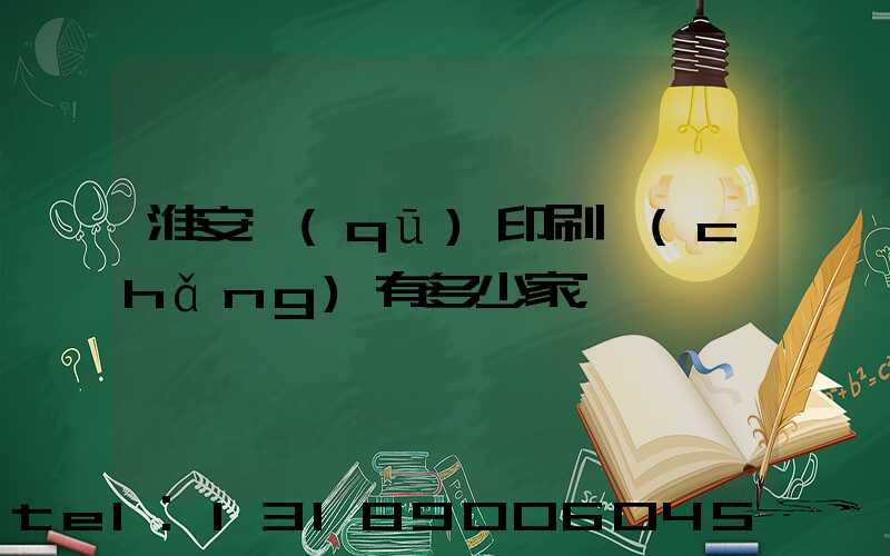 淮安區(qū)印刷廠(chǎng)有多少家