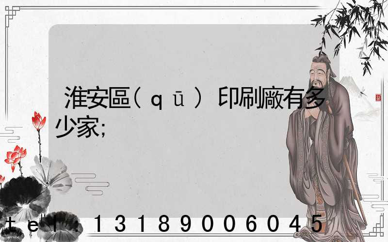 淮安區(qū)印刷廠有多少家