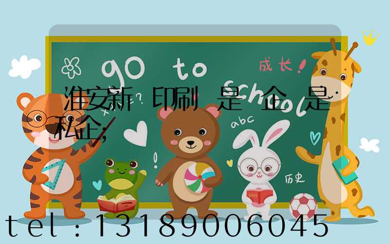 淮安新華印刷廠是國企還是私企