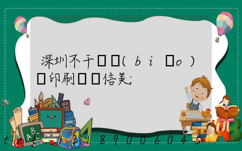 深圳不干膠標(biāo)簽印刷廠匯信美