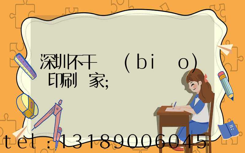 深圳不干膠標(biāo)簽印刷廠家
