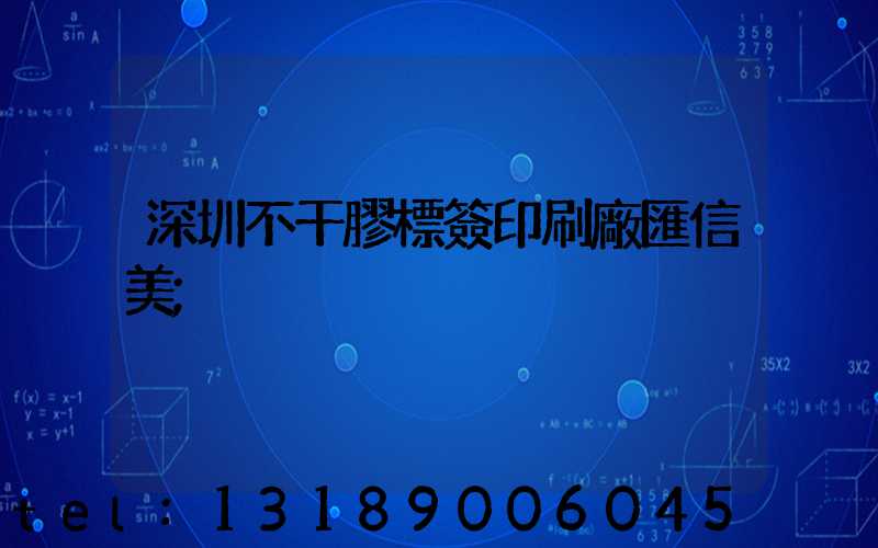 深圳不干膠標簽印刷廠匯信美