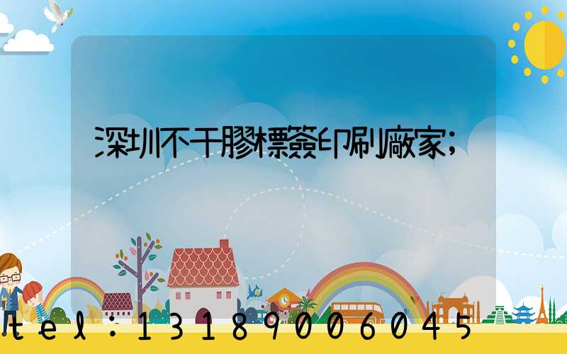 深圳不干膠標簽印刷廠家