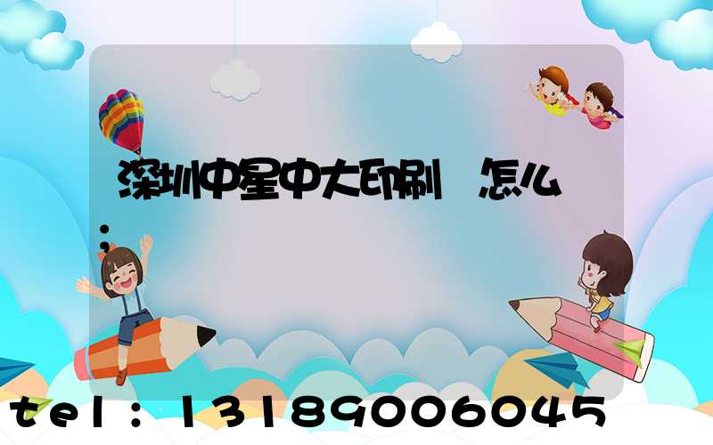 深圳中星中大印刷廠怎么樣