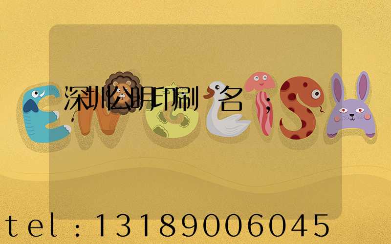 深圳公明印刷廠名錄