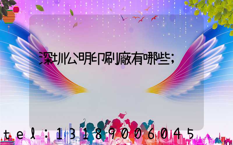 深圳公明印刷廠有哪些