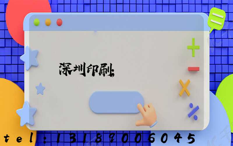 深圳印刷