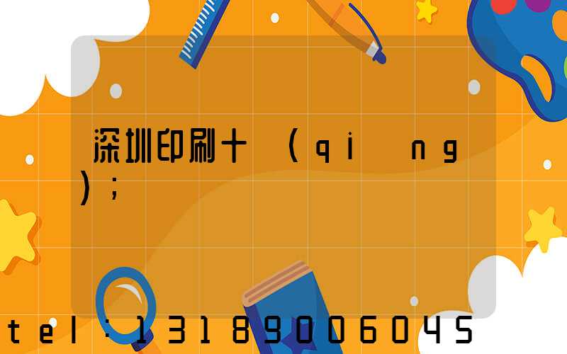 深圳印刷十強(qiáng)