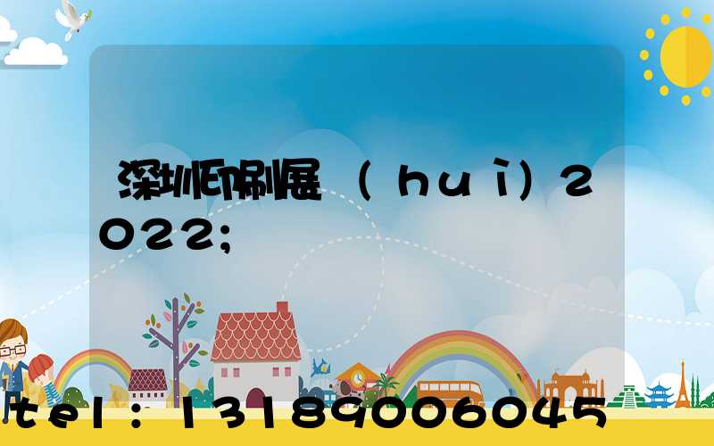 深圳印刷展會(huì)2022