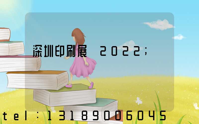 深圳印刷展會2022