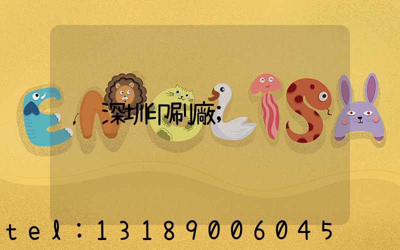 深圳印刷廠