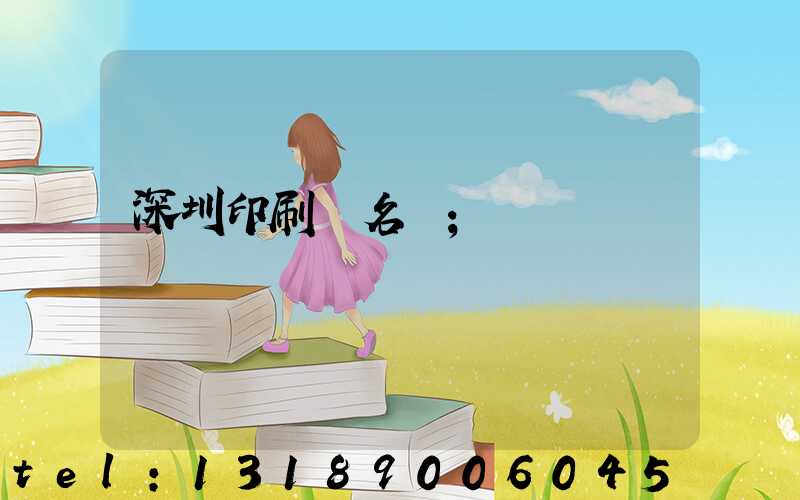 深圳印刷廠名錄