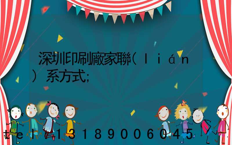 深圳印刷廠家聯(lián)系方式