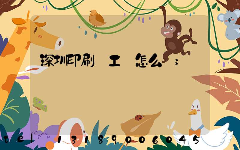 深圳印刷廠工資怎么樣