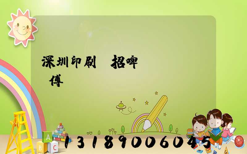 深圳印刷廠招啤機(jī)師傅