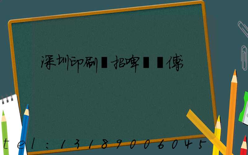 深圳印刷廠招啤機師傅