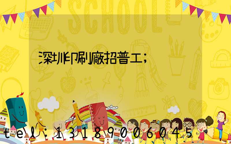 深圳印刷廠招普工