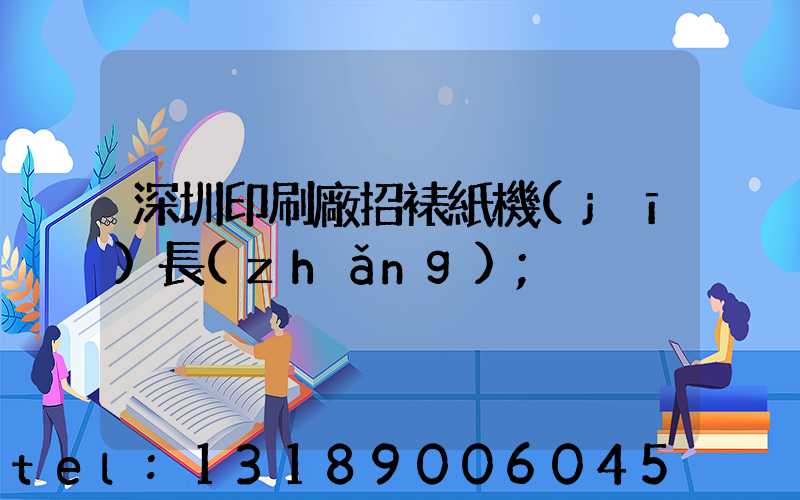深圳印刷廠招裱紙機(jī)長(zhǎng)