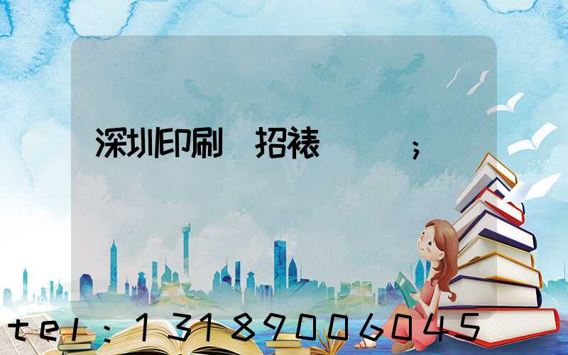 深圳印刷廠招裱紙機長